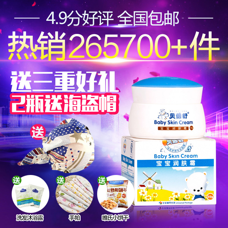 贝倍舒宝宝润肤霜50g 婴儿儿童面霜春秋滋润补水保湿护肤脸霜防皴