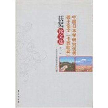 中国日本学研究优秀硕士论文“卡西欧杯”获奖论文选1/北京日本学研究中心/学苑出版社