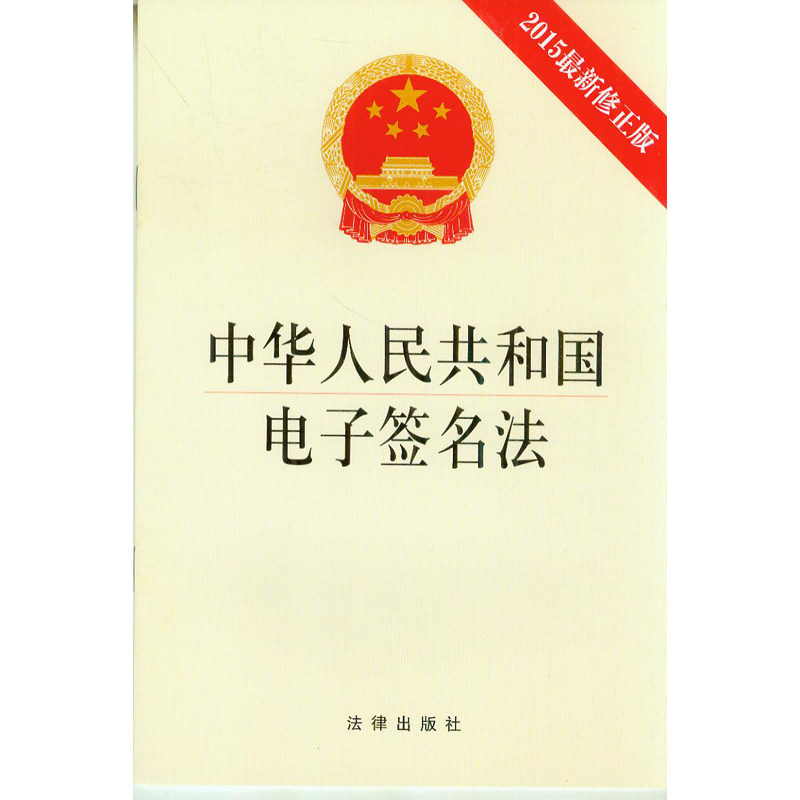 中华人民共和国电子签名法(2015最新修正版)