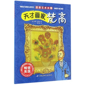天才画家梵高/世界艺术大师 博库网