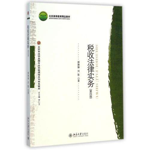 税收法律实务(第4版北京市法学品牌专业实践课程系列特色教材北京高等教育精品教材) 正版保证 郝琳琳//刘影|主编:李仁玉