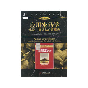 应用密码学：协议、算法与C源程序（原书第2版）