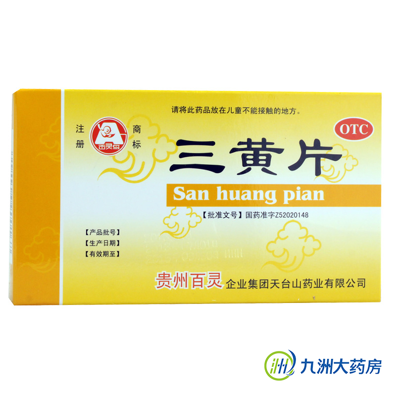 百灵鸟 三黄片 12片*2板/盒 泻火 通便 咽喉 牙龈痛