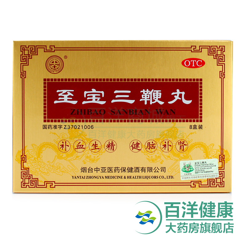 拍下惊喜】中亚 至宝三鞭丸8盒补肾早泄壮阳补血生精肾虚肾亏药品