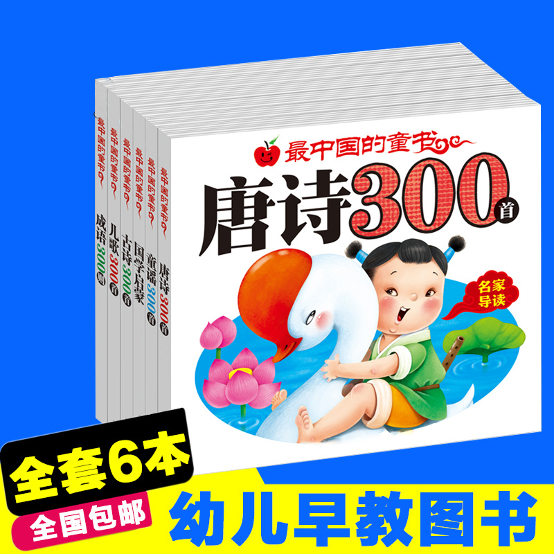 小婴孩宝宝图书幼儿书儿童学前中国童书唐诗古诗儿歌童谣300首