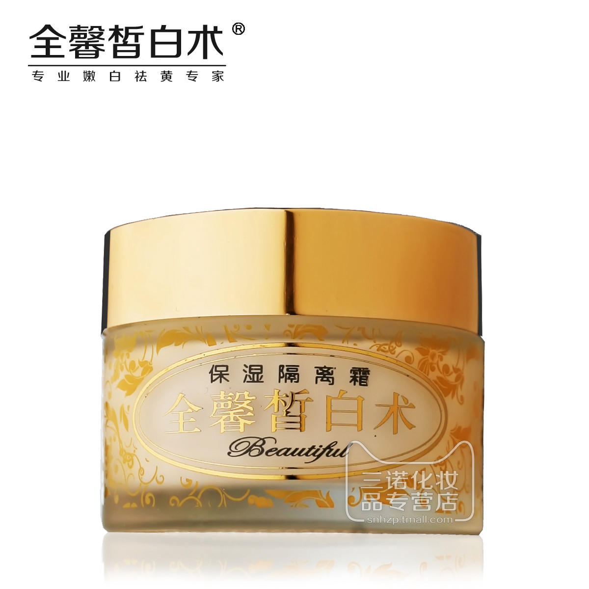 全馨皙白术保湿隔离霜50g 滋养美白妆前打底预防晒黑晒红