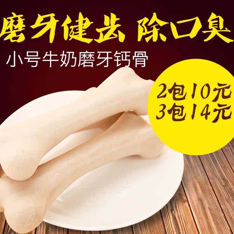 小号牛奶洁齿骨除口臭狗零食小狗狗磨牙棒宠物狗咬胶泰迪比熊骨头