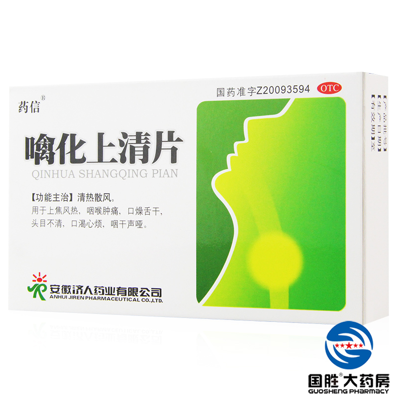 2盒】药信 噙化上清片 0.48g*24片清热散风咽喉肿痛咽干声音嘶哑