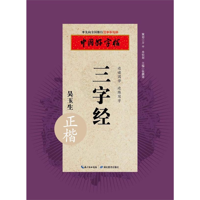 三字经(吴玉生正楷)-中国好字帖 正版图书 编者:张鹏涛