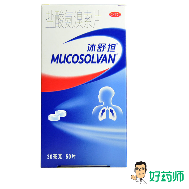 沐舒坦 盐酸氨溴索片30mg*50片 痰液粘稠 咳痰不易  有痰不易咳出