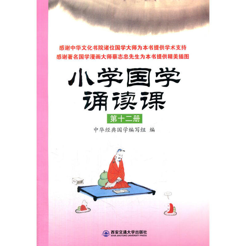 小学国学诵读课(第12册) 正版图书