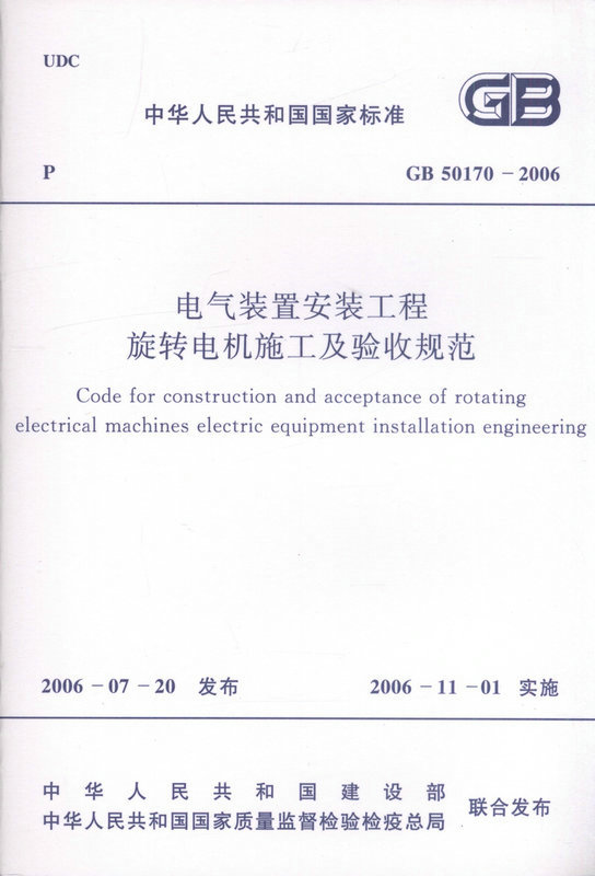 GB 50170-2006 电气装置安装工程旋转电机施工及验收规范