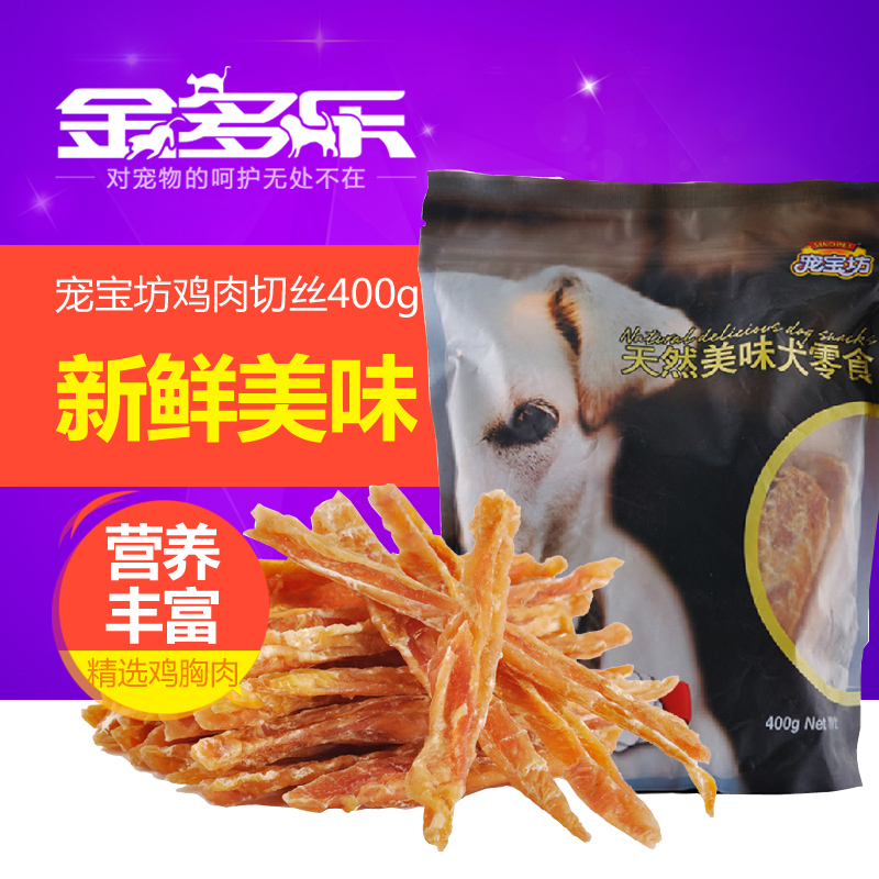 宠宝坊 亮毛纯鸡胸肉切丝400g泰迪贵宾博美比熊训练狗零食包邮