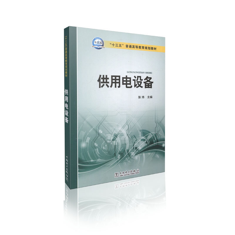 供用电设备 十三五普通高等教育规划教材