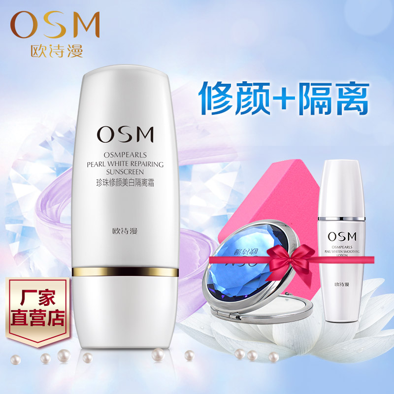 OSM欧诗漫珍珠修颜美白隔离霜30ml 保湿遮瑕防辐射妆前乳裸妆正品