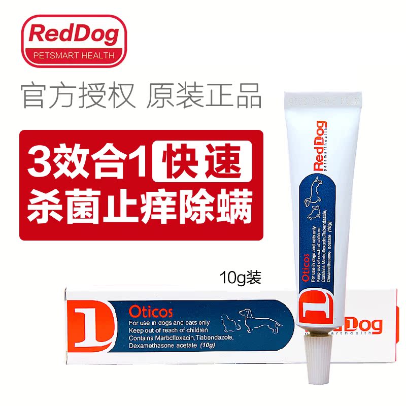 红狗 耳通敏10g 治疗狗耳发炎宠物耳螨洁耳泰迪耳朵中耳炎