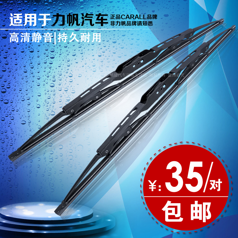 适用于力帆X60/X50雨刷片320/330/530/620/630/720雨刮器有骨胶条