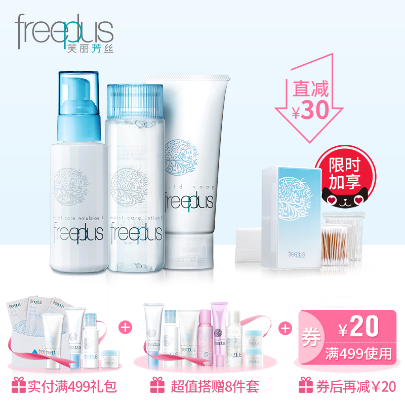 【买1赠8】freeplus芙丽芳丝净润洗面霜 清爽化妆水 乳液套装