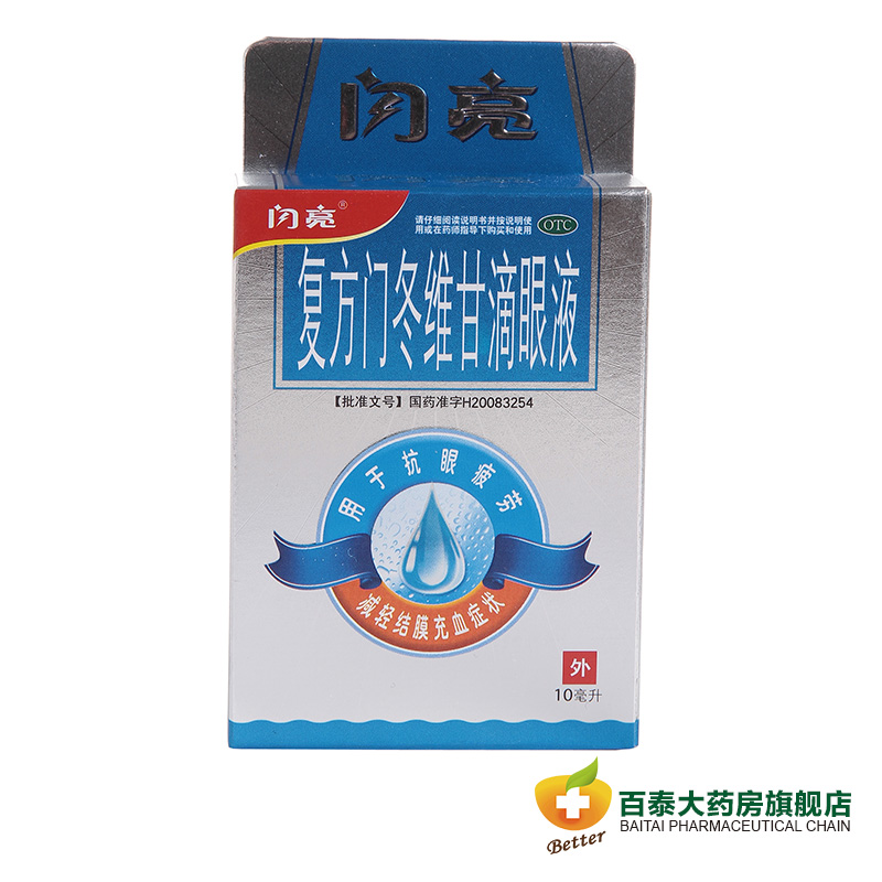 闪亮 复方门冬维甘滴眼液 抗眼疲劳 减轻结膜充血症状眼药水BT