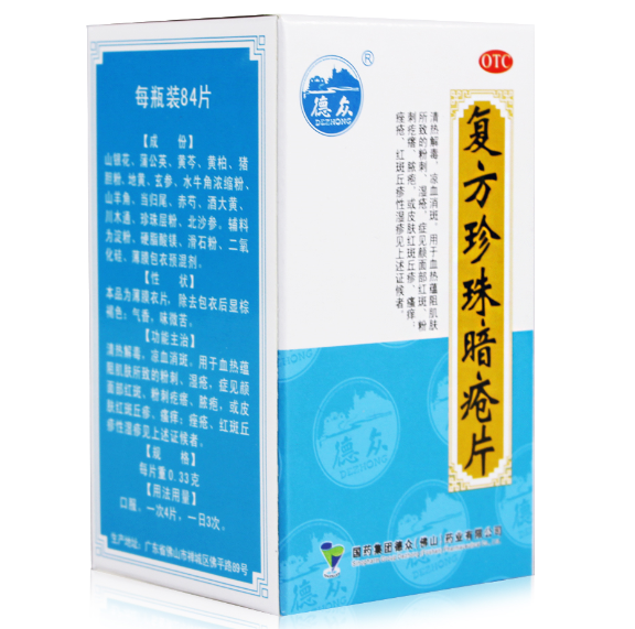 德众 复方珍珠暗疮片84片 祛痘痤疮 粉刺 清热解毒 中药去痘药品