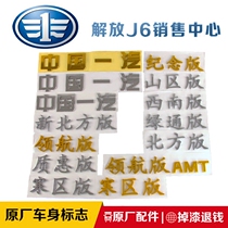 Suitable for Jiefang J6 original accessories J6 car logo logo China FAW J6 pilot version J6 cold zone version J6 door sticker