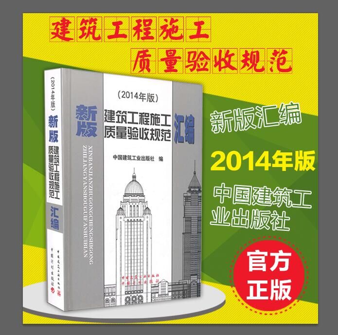 【正版现货】2014新版建筑工程施工质量验收规范汇编(修订版)精施工验收规范质量验收规范 建筑工程验收规范工程质量验收规范
