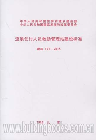 流浪乞讨人员救助管理站建设标准(建标171-2015)
