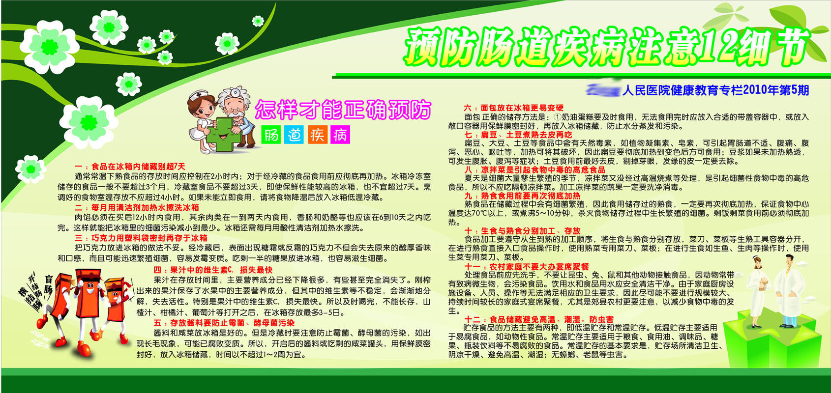 610办公装饰海报展板素材197健康教育专栏预防肠道疾病注意细节