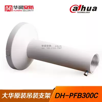 Dahua original hoisting ball machine lifting bracket monitoring bracket monitoring bracket DH-PFB300C