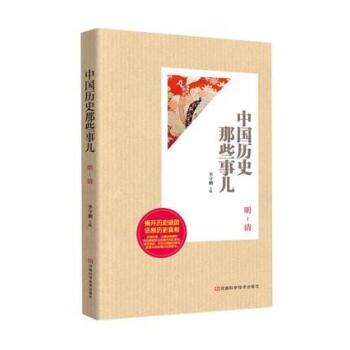 中国历史那些事儿（明-清）/李守鹏/河南科学技术出版社