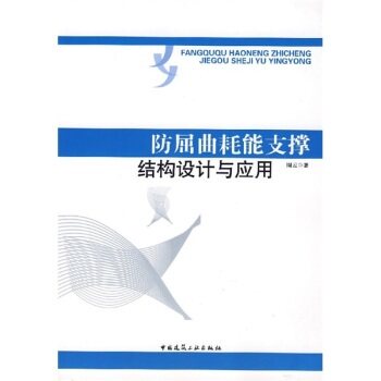 防屈曲耗能支撑结构设计与应用