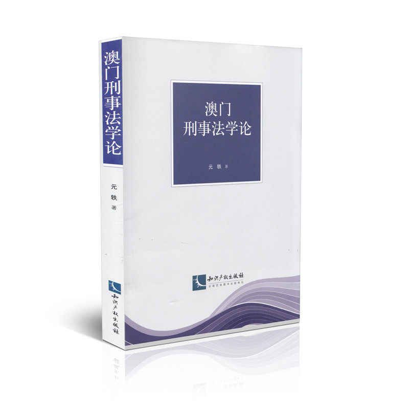 澳门刑事法学论