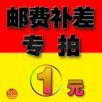 Guangzhou Yuehai foreign trade electrical appliances postage fee supplement special auction 1 yuan can not use coupons gold coins