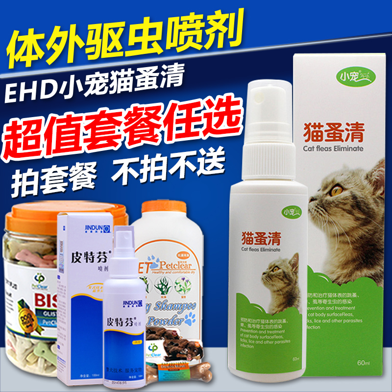 小宠EHD猫蚤清 猫咪专用体外驱虫药除虱子跳蚤幼猫杀虫剂蜱虫药