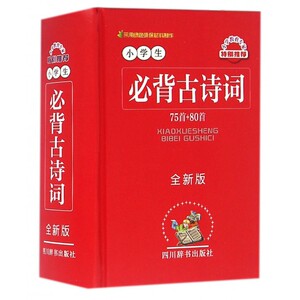 小学生必背古诗词(75首+80首全新版)(精) 博库网