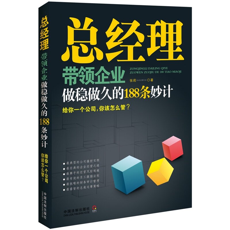 正版现货 总经理带领企业做稳做久的188条妙计 张莉 著
