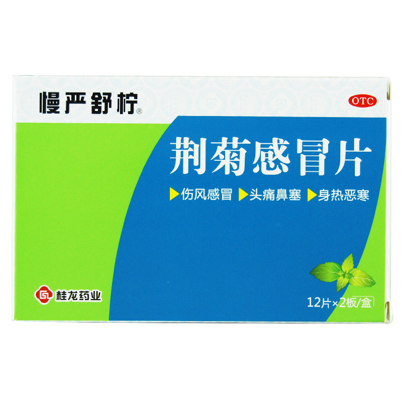 慢严舒柠 荆菊感冒片24片伤风感冒 身热恶寒头痛鼻塞疏风散热