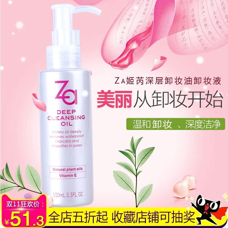 Za姬芮深层卸妆油卸妆液脸部卸妆深层清洁乳化净颜卸妆油化妆品