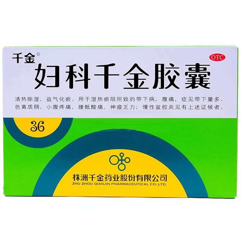 千金 妇科千金胶囊 36粒 湿热瘀阻致带下病腹痛 慢性盆腔炎