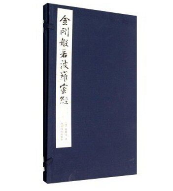 张即之书 金刚般若波罗蜜经 宣纸线装一函一册 西泠印社 原价360元 金刚经
