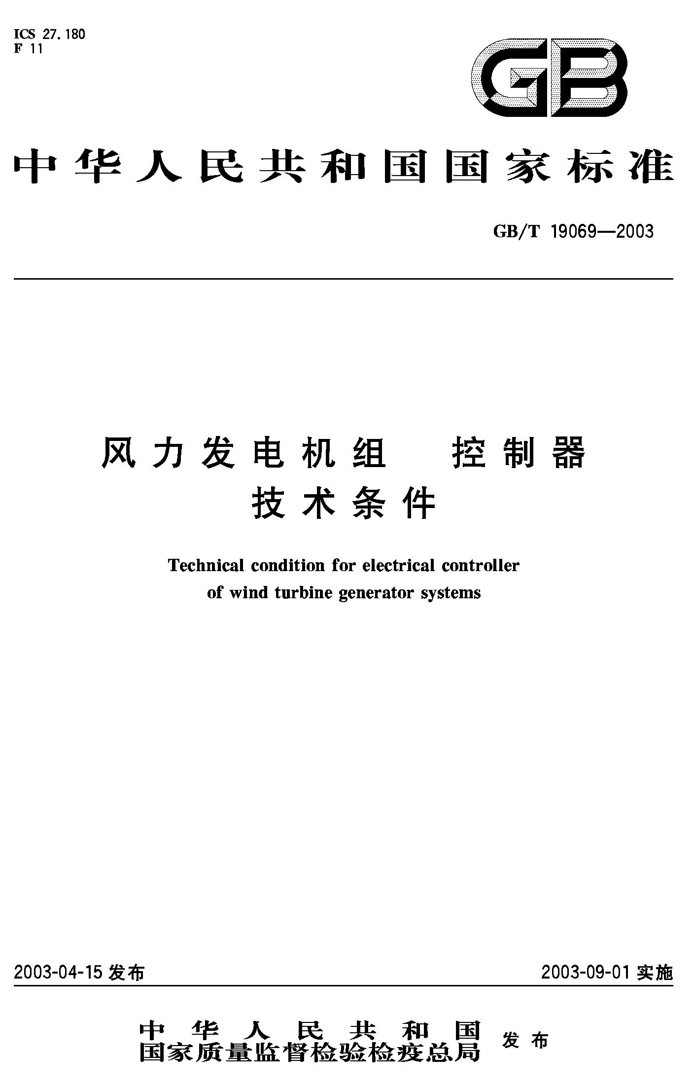 风力发电机组 控制器技术条件(GB/T 19069-2003)