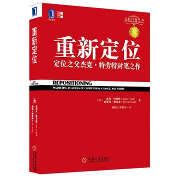 正版现货 重新定位:定位之父杰克·特劳特封笔之作(珍藏版)应对竞争 变化与危机的战略营销之道 企业管理 新华书店畅销书籍 博库网