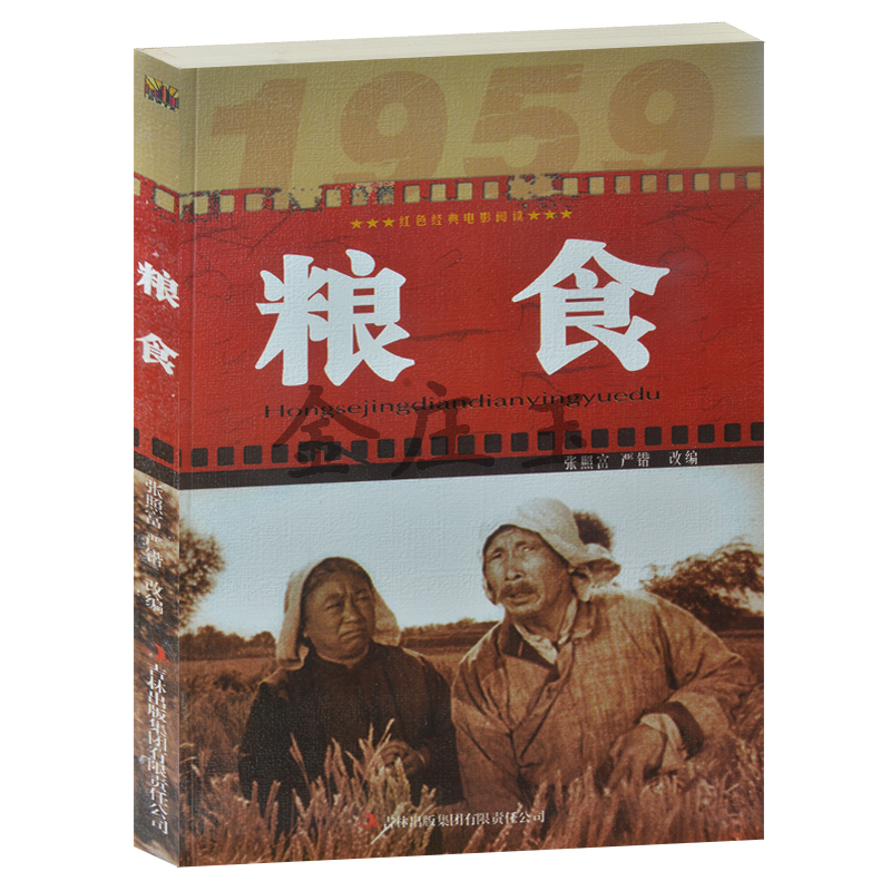 正版现货包邮 粮食/红色经典电影阅读 改编:张照富//严锴