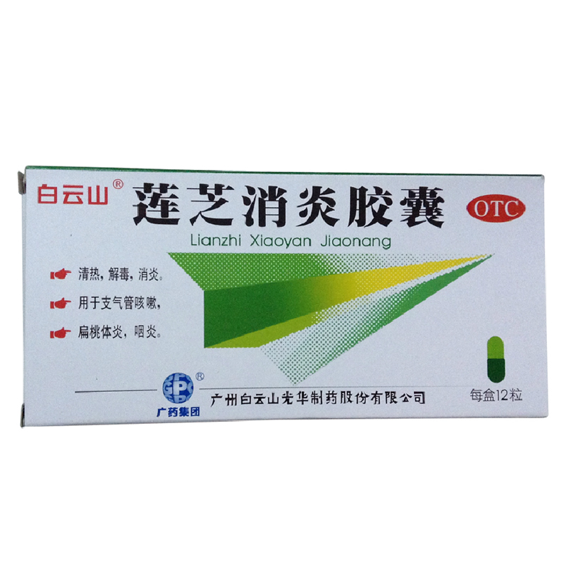 白云山 莲芝消炎胶囊12粒/盒 用于支气管咳嗽 扁桃体炎 咽炎 KL