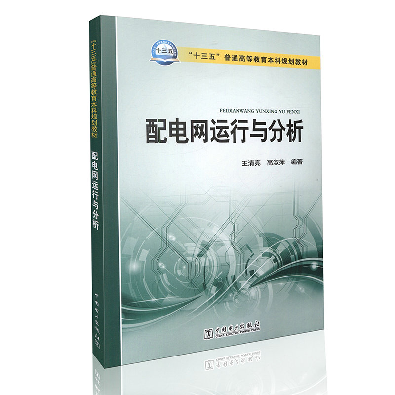 “十三五”普通高等教育本科规划教材 配电网运行与分析