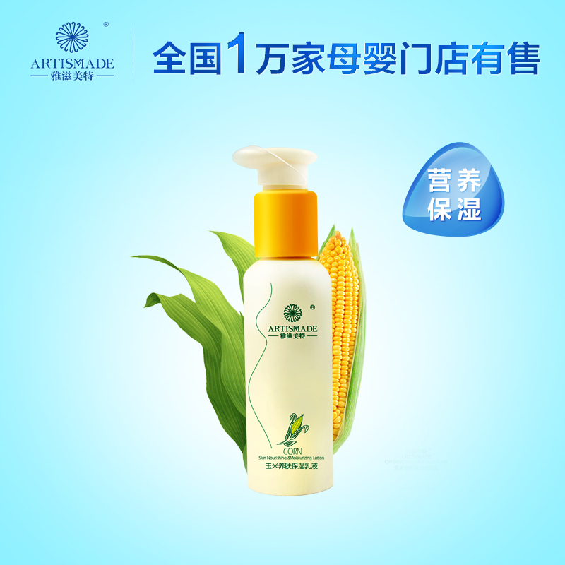 雅滋美特孕妇护肤 玉米养肤保湿乳液 改善干燥缺水肌肤