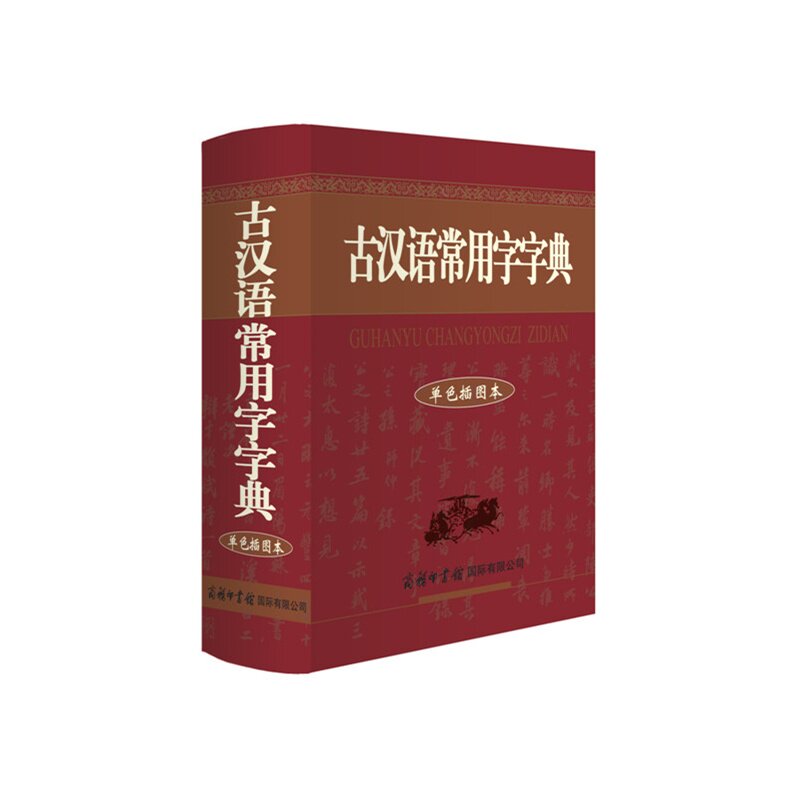 古汉语常用字字典(单色插图本) 正版图书 祝鸿熹