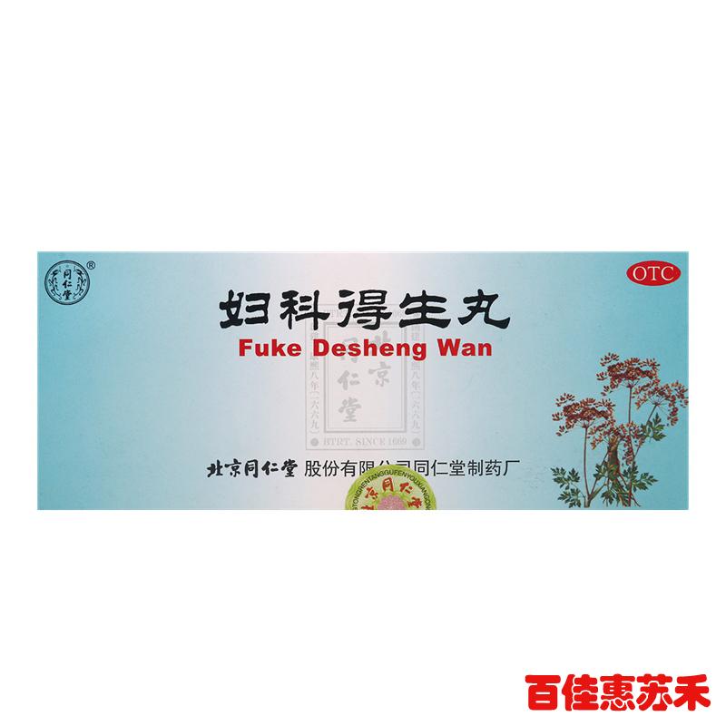 同仁堂妇科得生丸9g*10丸*6盒月经不调痛经肝气不舒胸满胁痛