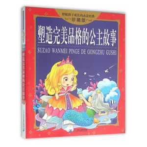 塑造完美品格的公主故事 伴随孩子成长的必读经典 珍藏版