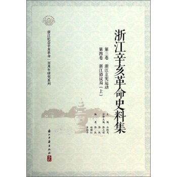 浙江纪念辛亥革命一百周年研究系列·浙江辛亥革命史料集：第3卷浙江立宪运动 第4卷浙江谘议局（上）/汪林茂/浙江古籍出版社